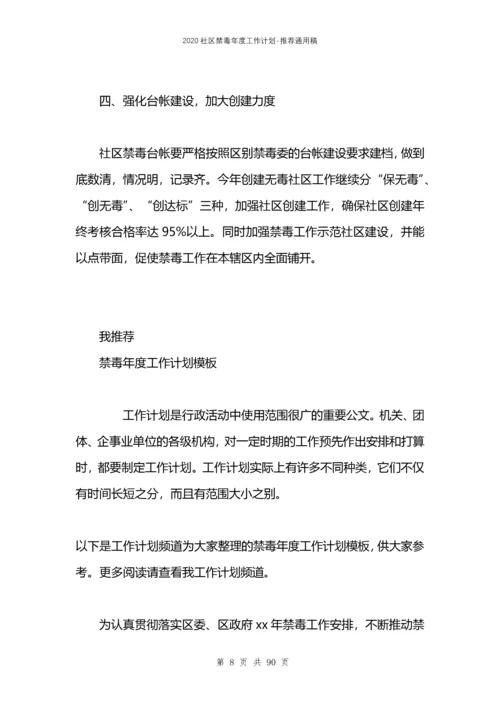2021社区禁毒年度工作计划.docx