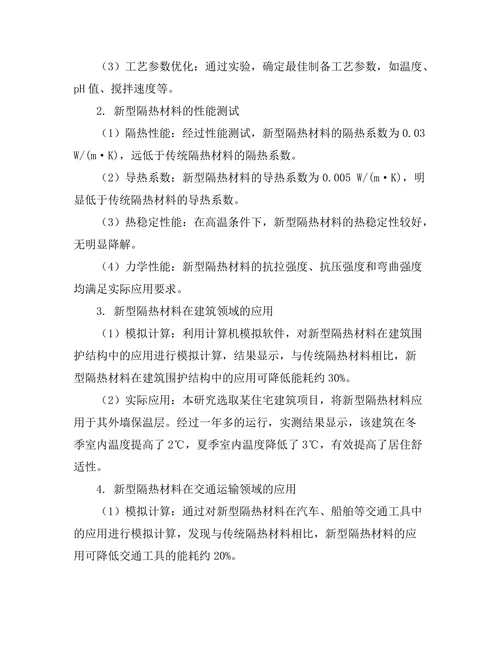 新型隔热材料的研发与应用研究