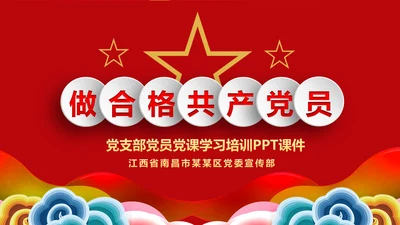 讲奉献有作为做合格共产党员党课党员培训PPT模板