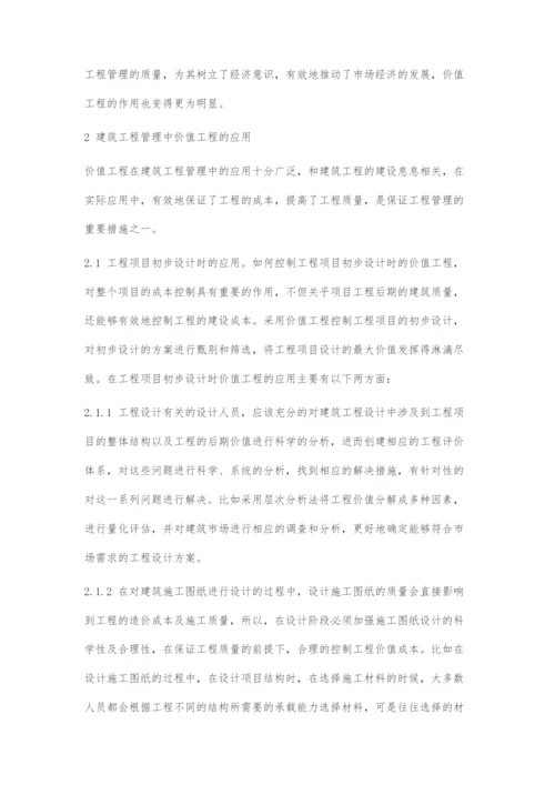 对建筑工程管理中价值工程应用的几点探讨.docx