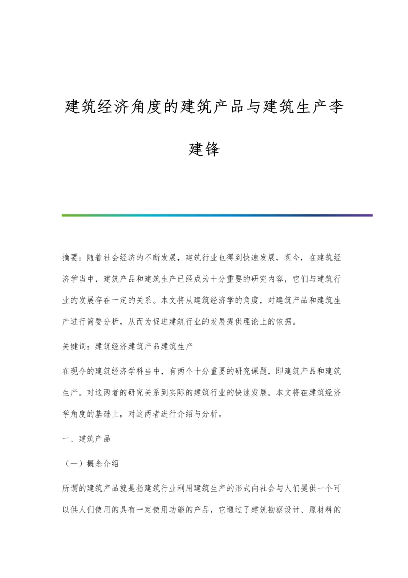 建筑经济角度的建筑产品与建筑生产李建锋.docx