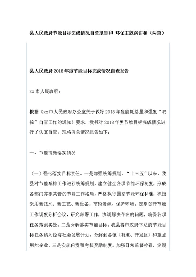 县人民政府节能目标完成情况自查报告和?环保主题演讲稿（两篇）