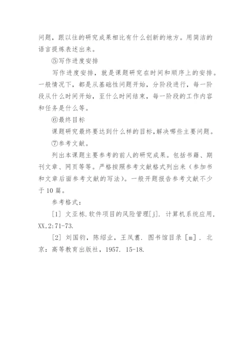 毕业论文选题方法及开题报告的写法.docx