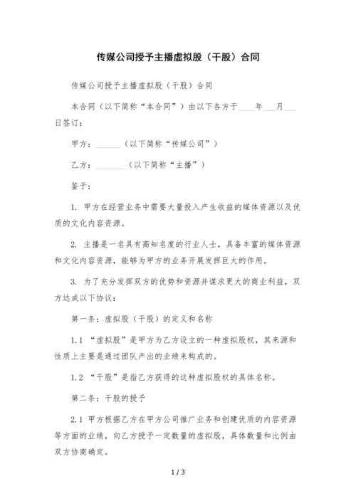 传媒公司授予主播虚拟股(干股)合同.docx