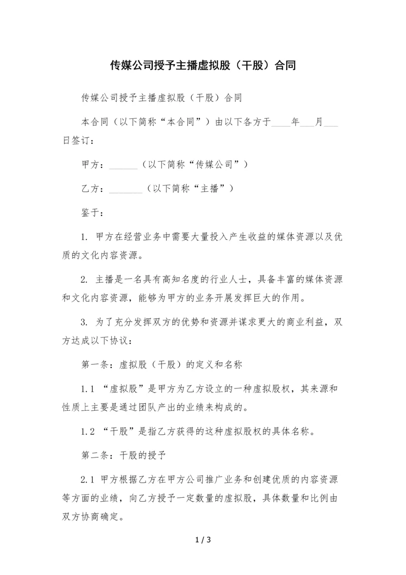 传媒公司授予主播虚拟股(干股)合同.docx