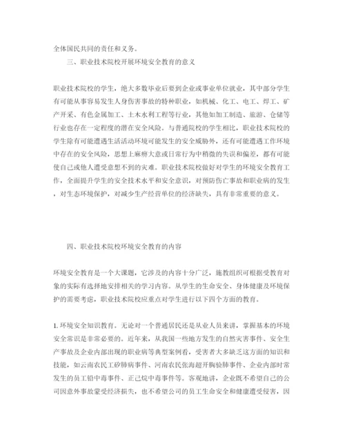 【精编】《安全管理论文》之试析我国职业教育中的环境安全教育.docx