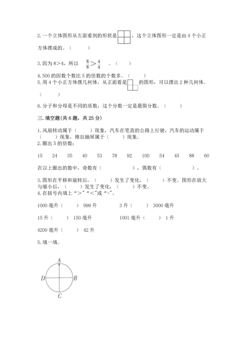 人教版五年级下册数学期末测试卷精品【全国通用】.docx