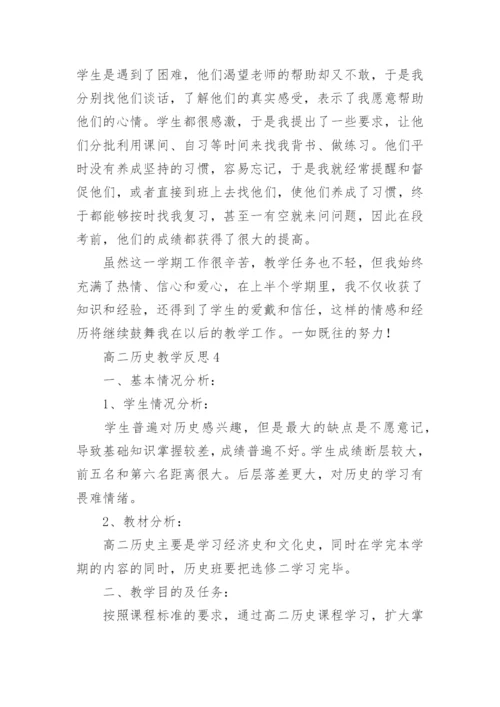 高二历史教学反思_3.docx