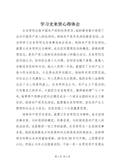 学习史来贺心得体会.docx