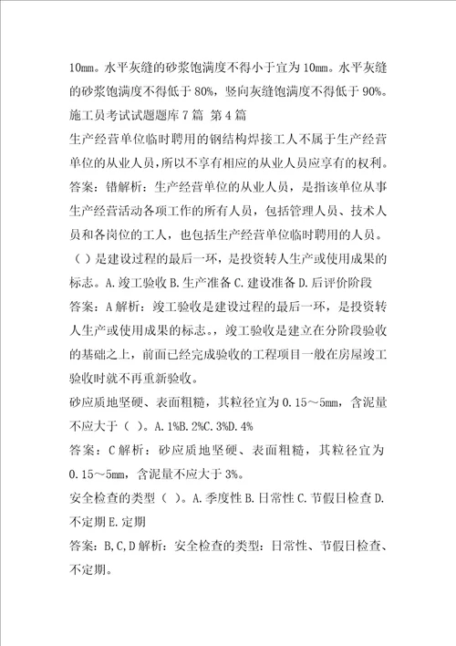 施工员考试试题题库7篇