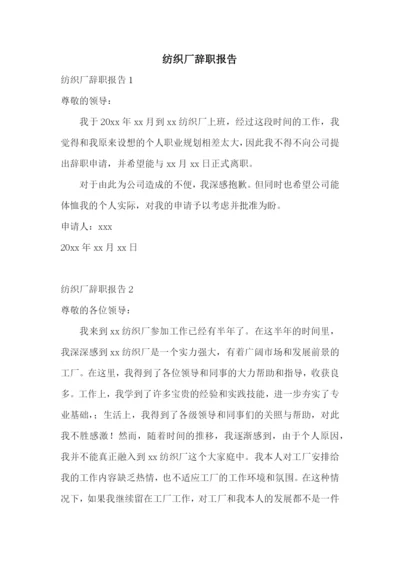 纺织厂辞职报告.docx