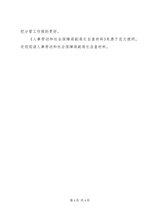 人事劳动和社会保障局副局长自查材料.docx