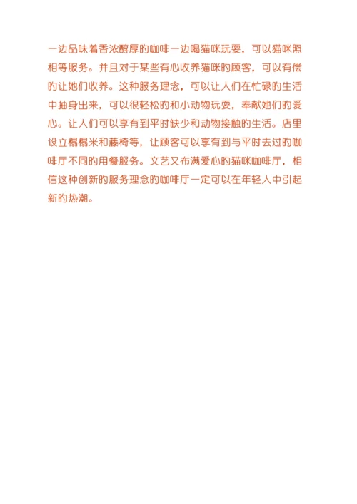 猫咪咖啡厅创业综合计划书.docx