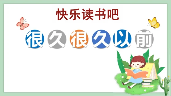 统编版小学四年级语文上册《快乐读书吧》课件