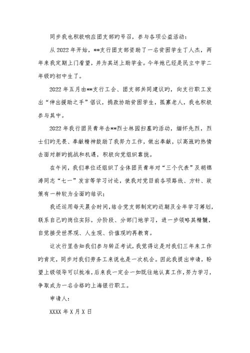 2022年银行转正申请书