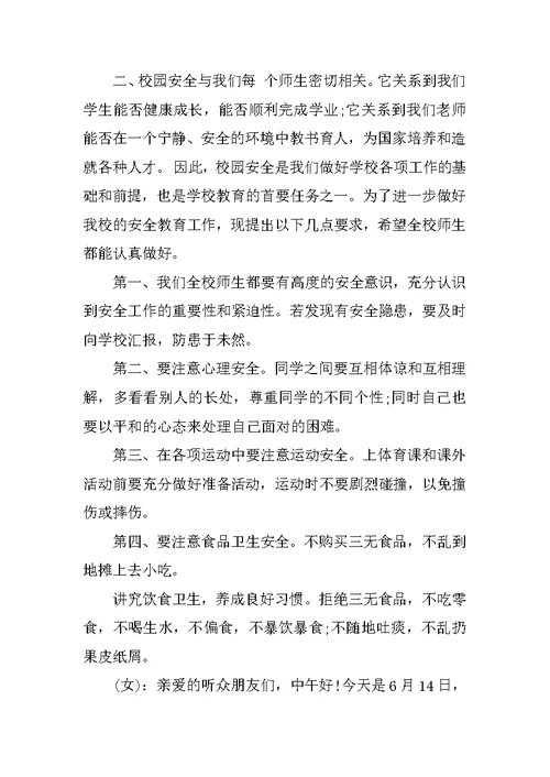 关于初中校园安全的广播稿