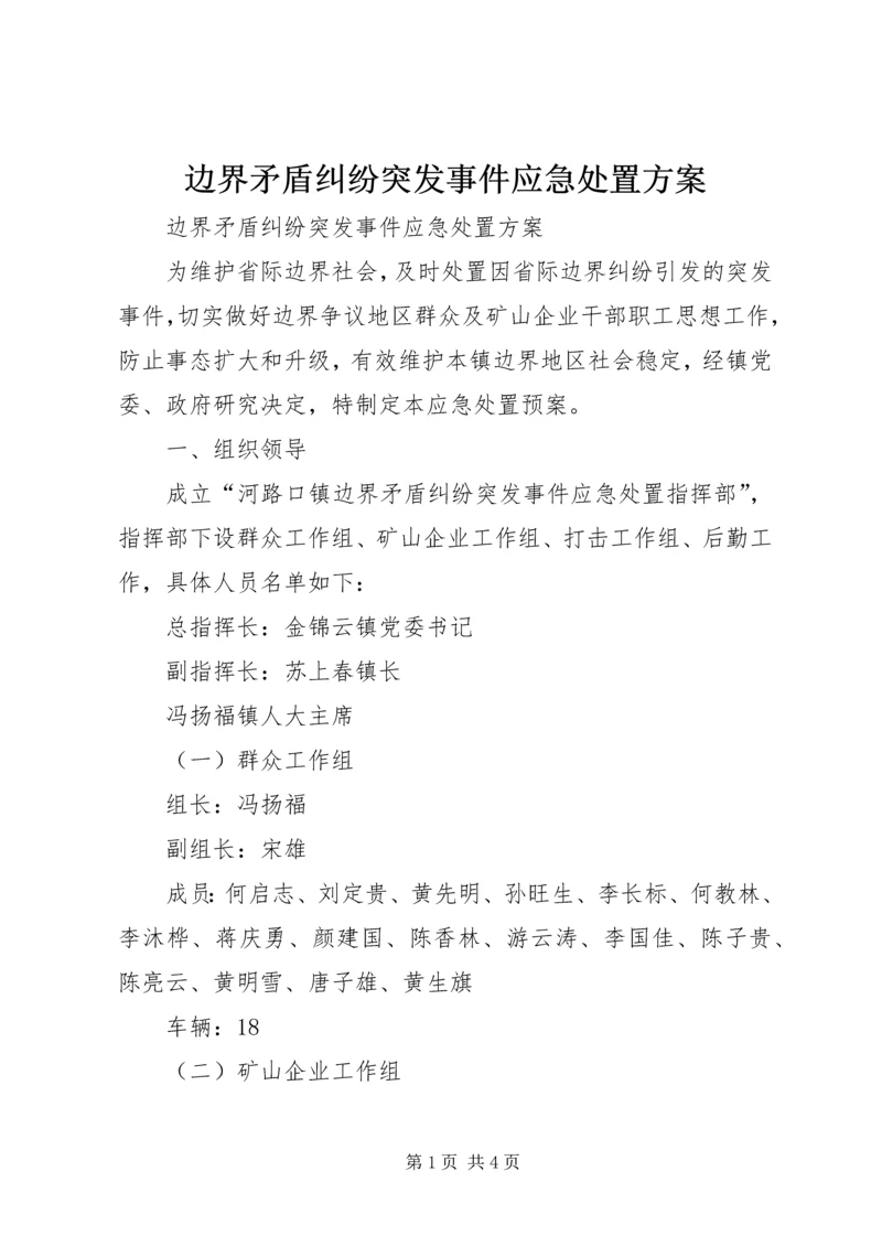边界矛盾纠纷突发事件应急处置方案 (2).docx