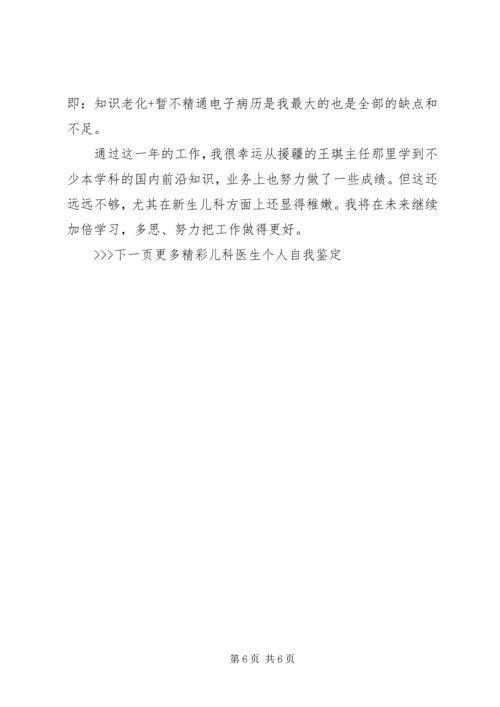 儿科医生个人自我鉴定.docx