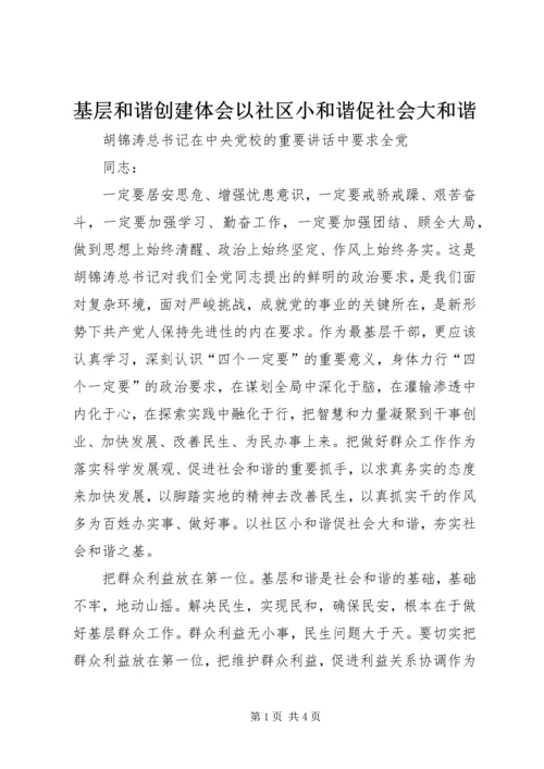基层和谐创建体会以社区小和谐促社会大和谐 (3).docx