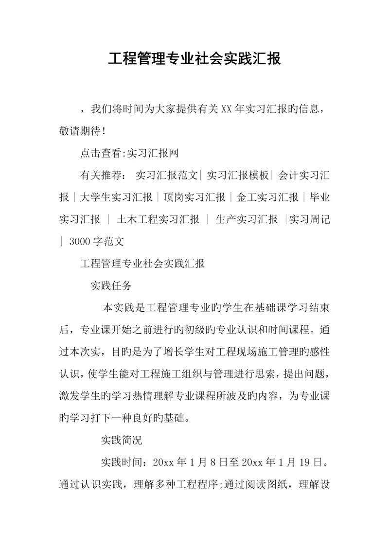 工程管理专业社会实践报告.docx