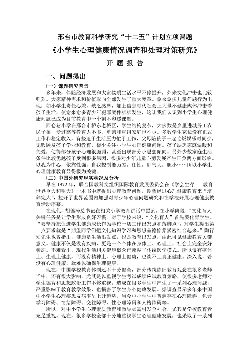 小学生心理健康情况调查和处理对策研究开题报告