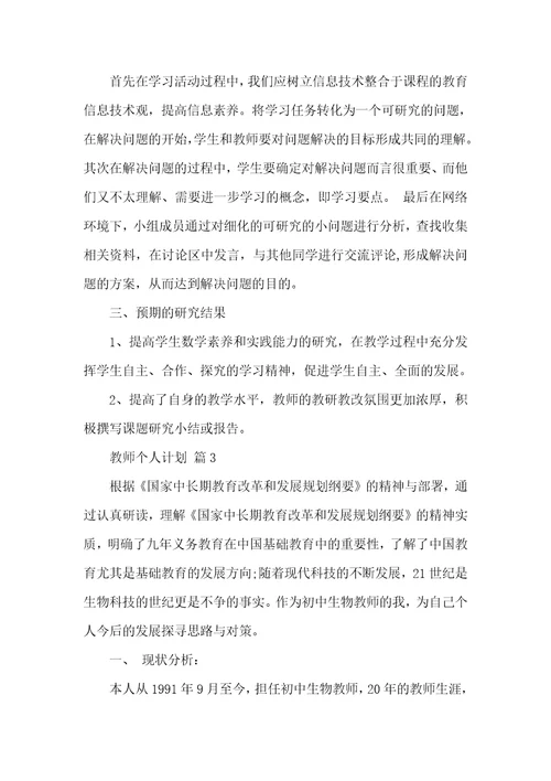【热门】教师个人计划汇编6篇