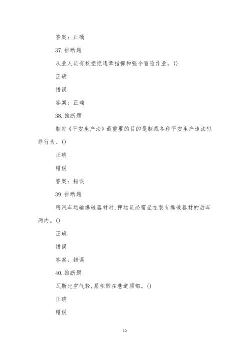 煤矿井下爆破作业模拟试卷(49).docx