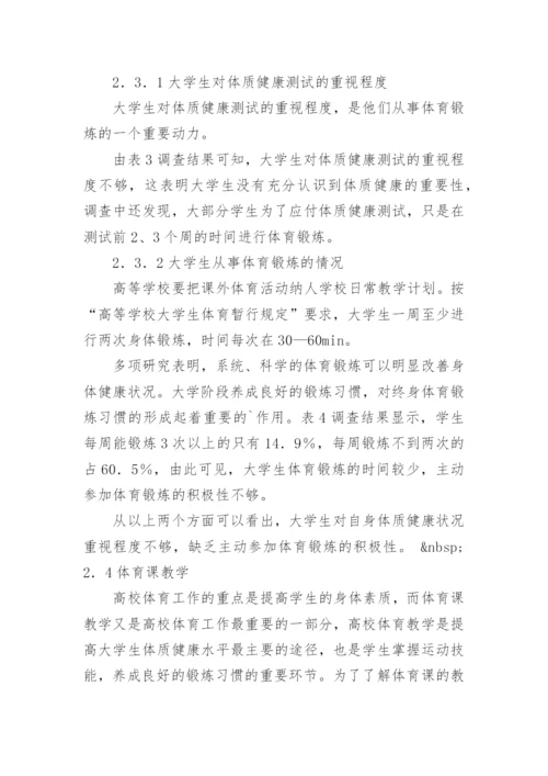 影响提高大学生体质健康水平的主要因素探析论文.docx