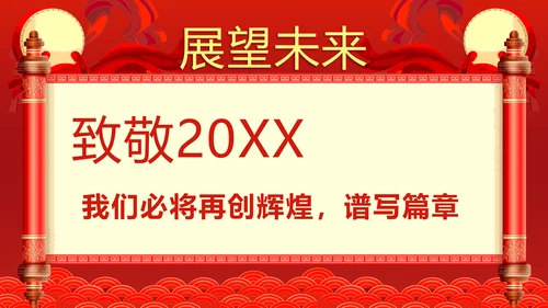 企业年终答谢会年会_红色大气PPT模板