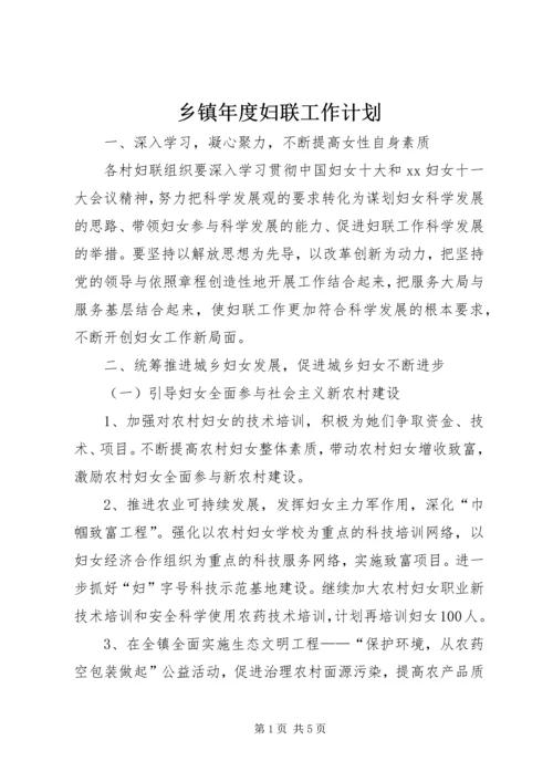 乡镇年度妇联工作计划_1.docx