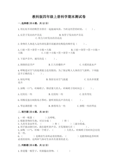 教科版四年级上册科学期末测试卷加下载答案.docx