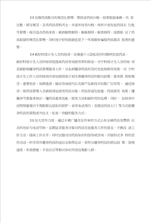 浅淡乡镇避孕药具管理现状与解决思路胡毅平