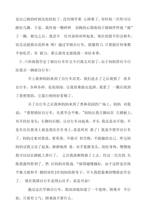 六年级我学会了骑自行车作文.docx