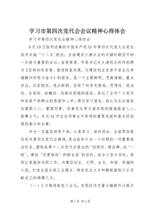 学习市第四次党代会会议精神心得体会 (2).docx