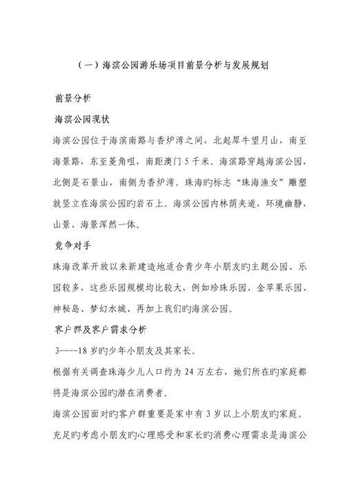 海滨公园游乐场经营管理专题方案概述.docx