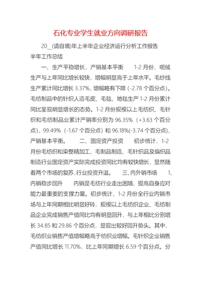 石化专业学生就业方向调研报告