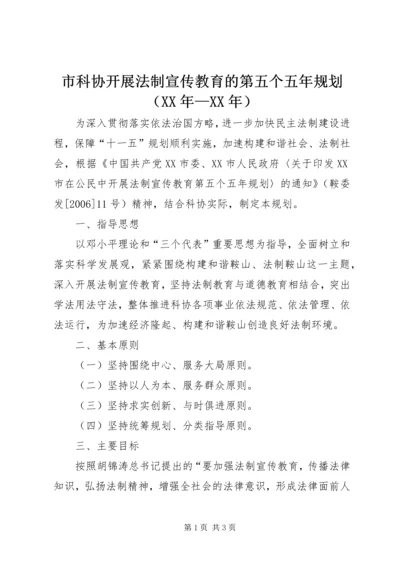 市科协开展法制宣传教育的第五个五年规划（XX年—XX年）.docx