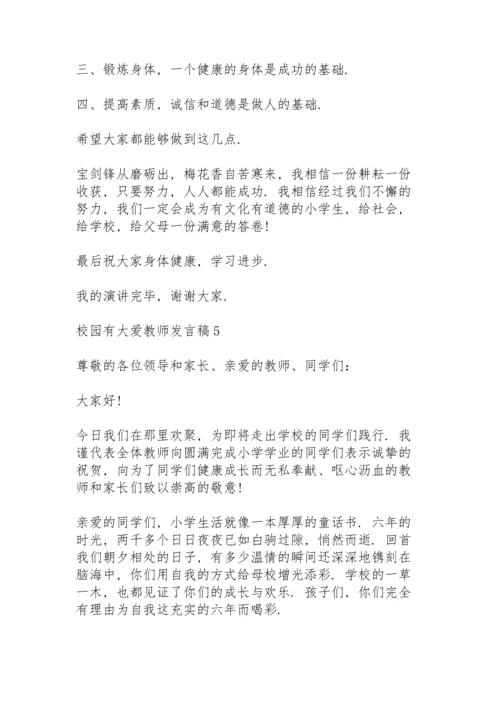 校园有大爱教师发言稿范文10篇.docx