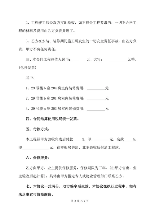 样板间的装修合同范本