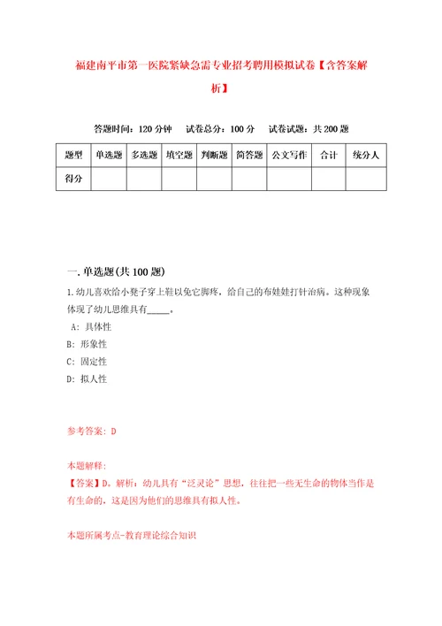 福建南平市第一医院紧缺急需专业招考聘用模拟试卷含答案解析8