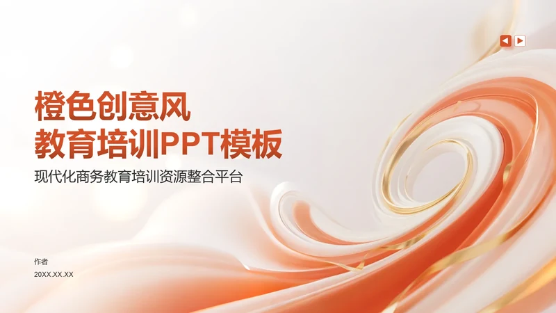 橙色创意风教育培训PPT模板