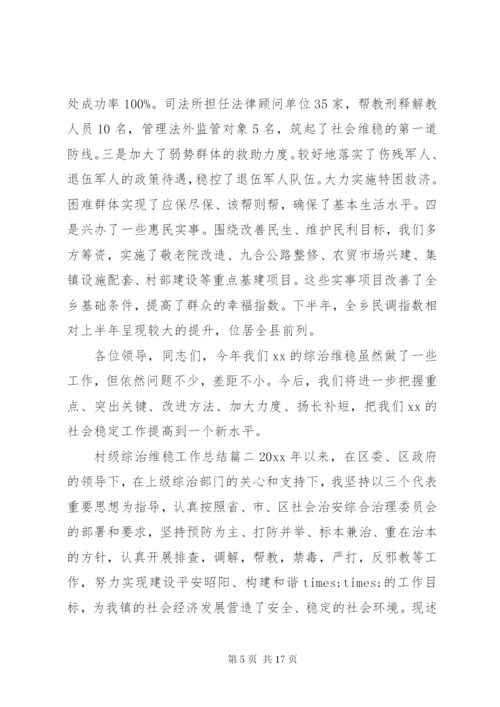 村级综治维稳工作总结.docx