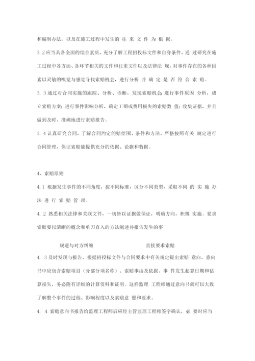 工程施工中的索赔管理知识.docx