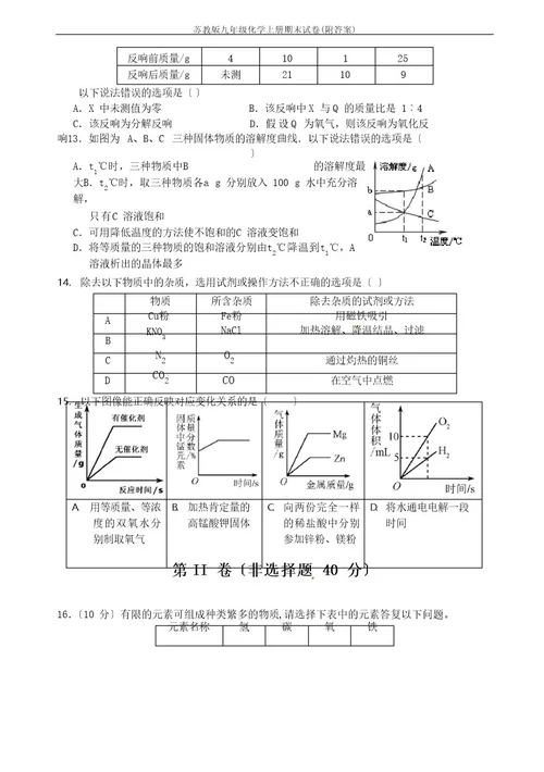 新苏教版九年级化学上册期末试卷(附答案)