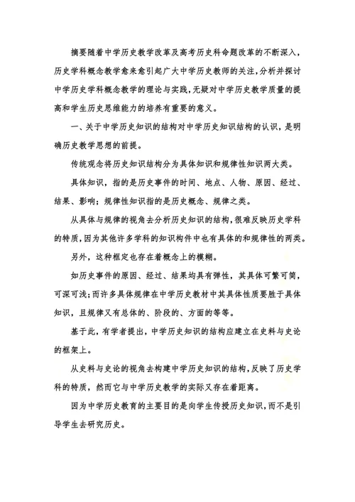 中学历史学科概念教学论文