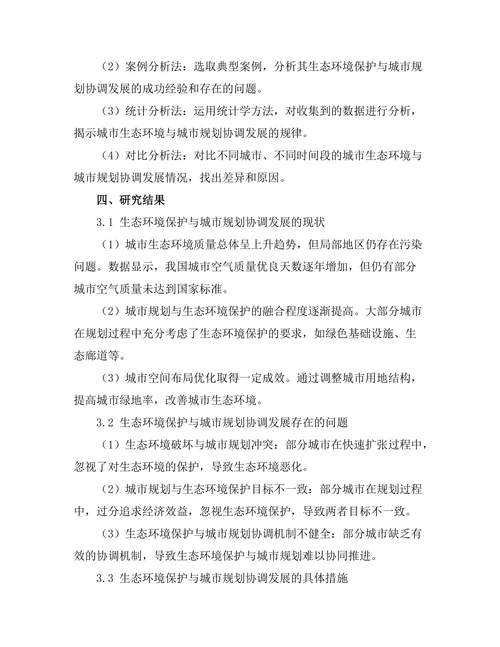 生态环境保护与城市规划的协调发展