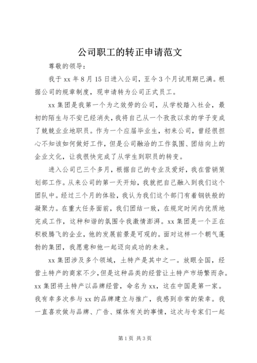 公司职工的转正申请范文.docx