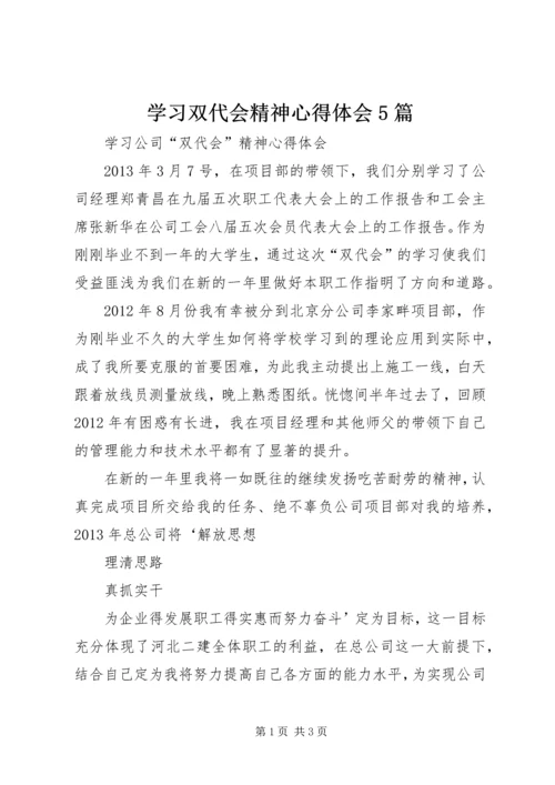 学习双代会精神心得体会5篇 (2).docx