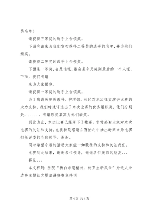 医院“扬白求恩精神、树卫生新风采”身边人身边事主题征文暨演讲.docx