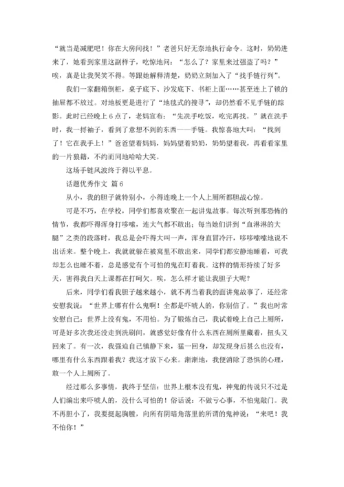 话题优秀作文锦集8篇.docx